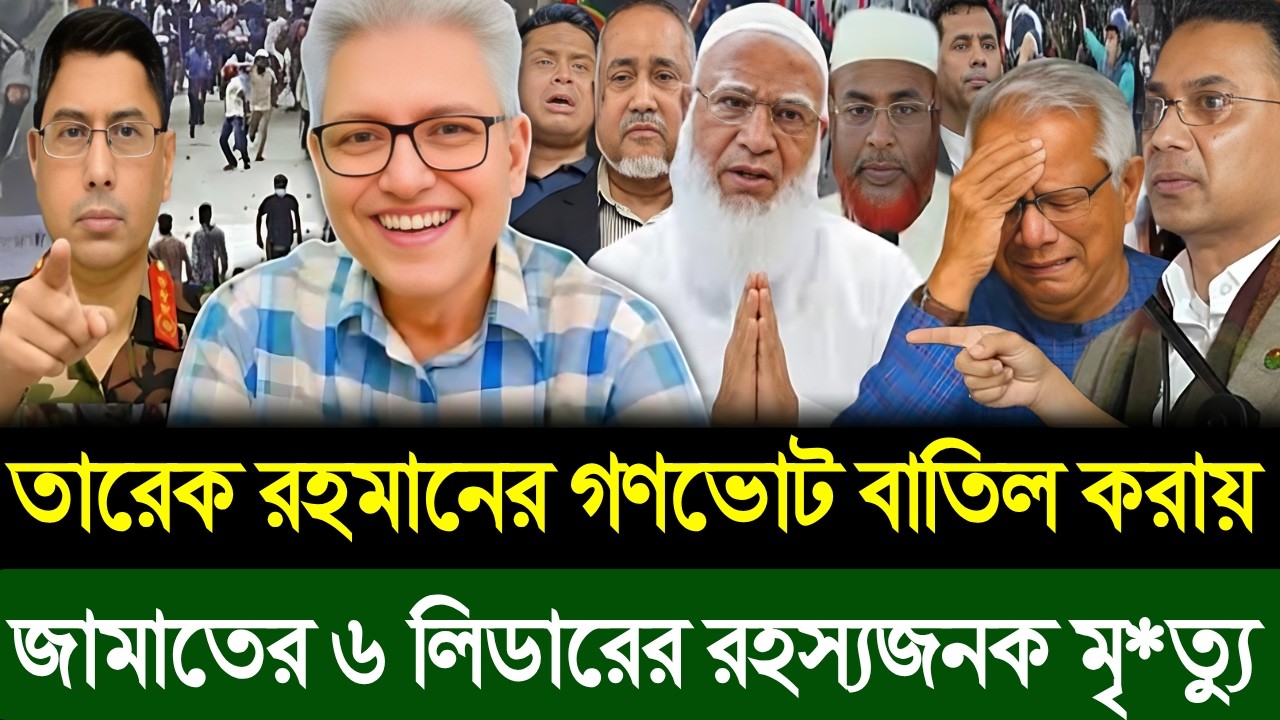 তারেক রহমানের গণভোট বাতিল করায় জামাতের ৬ লিডারের রহস্যজনক মৃ*ত্যু | Masud Kamal | Today TalkShow