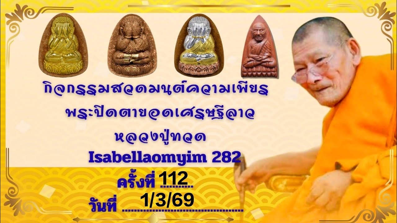 สวดมนต์เพียร พระปิดตายอดเศรษฐีลาว-หลวงปู่ทวด ครั้งที่ 112 (1/3/69)