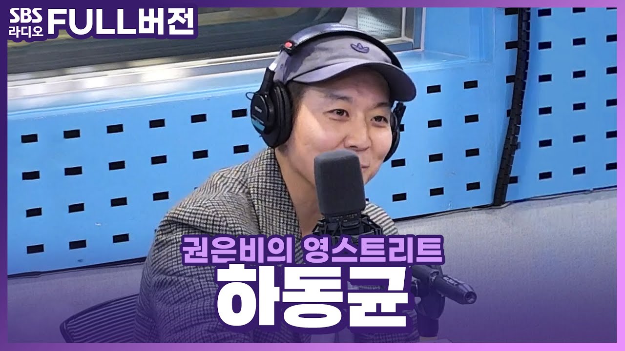 [FULL] 노래에 개인기까지 연습하는 연습벌레📖🐛 하동균(Ha Dong Qn) 보는 라디오 | 권은비의 영스트리트 | 240318
