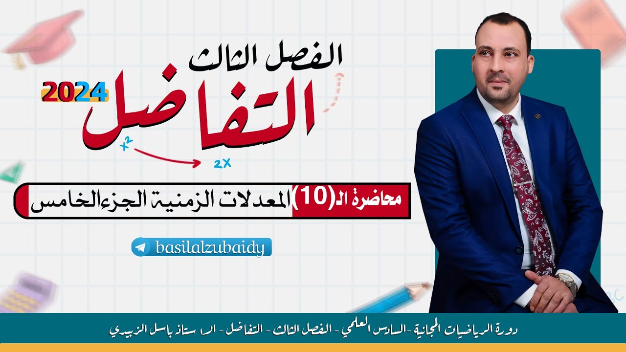 الرياضيات للصف السادس العلمي (الفصل الثالث محاضرة 10المعدلات الزمنية الجزء الخامس النوع الثاني 2024)
