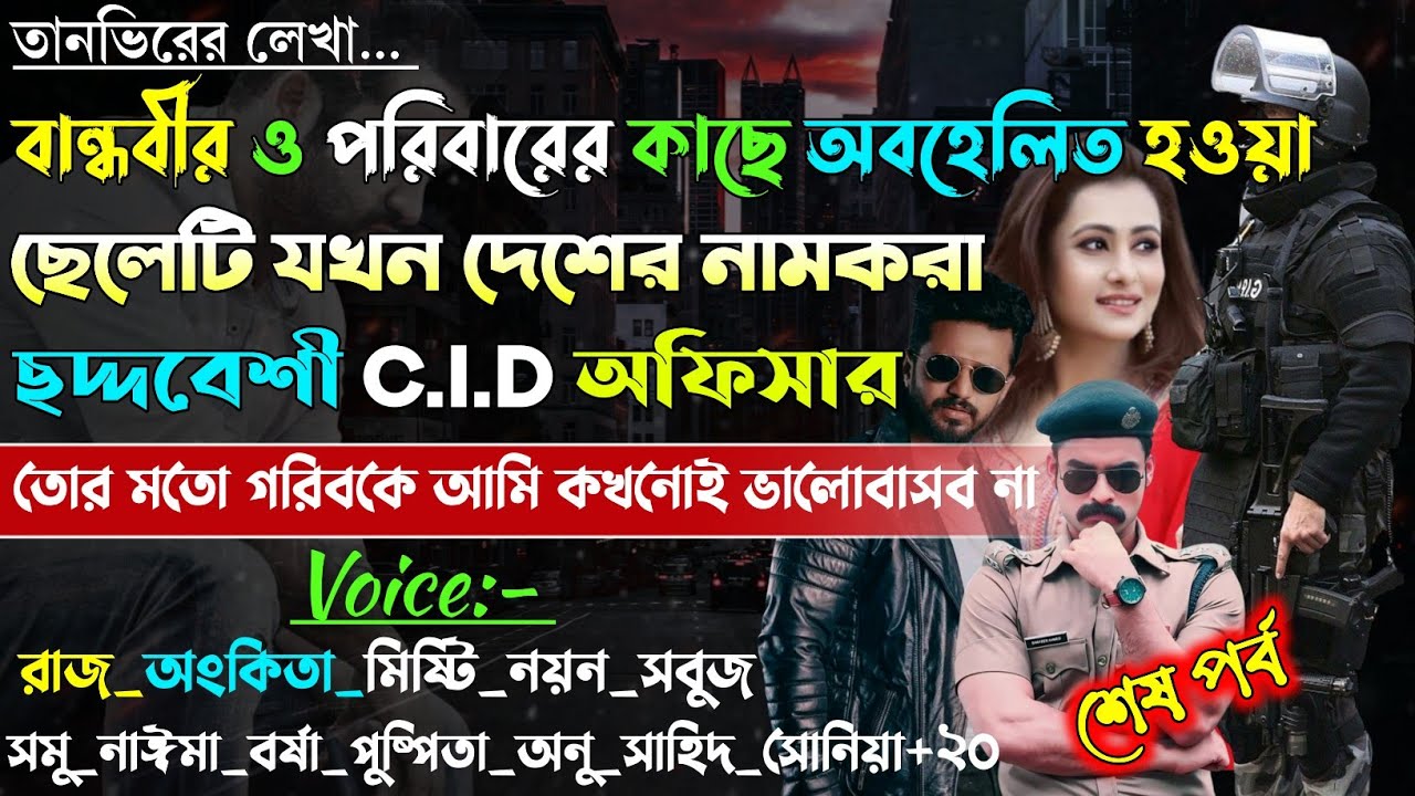 বান্ধবীর ও পরিবারের অবহেলিত ছেলেটি যখন ছদ্দবেশী কমান্ডার | Secret Army officer |