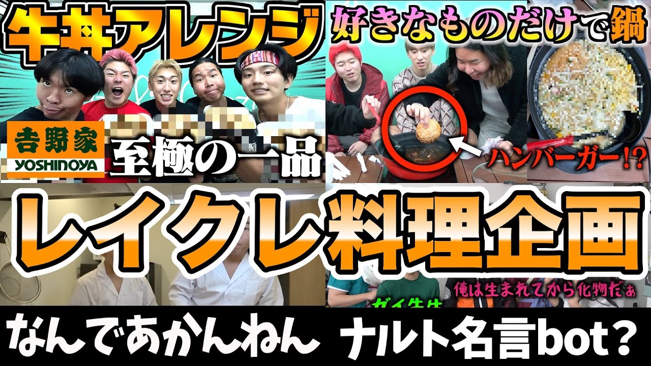 【爆笑注意】レイクレ料理動画面白集 【暇人用】Lazy Lie Crazy【レイクレ】 