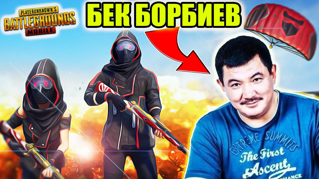 ШОК ТЕЗ КОРУП КАЛГЫЛА !! БЕК БОРБИЕВ ПАБЖЫ ОЙНОП КЫРГЫЗДАРГА ТОП-1 БЕЛЕК КЫЛДЫ | PUBG Mobile