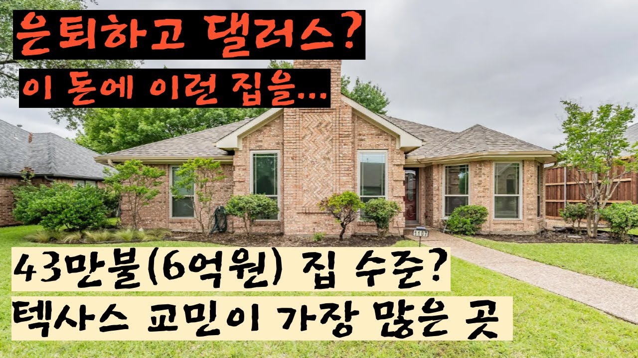 텍사스 댈러스에서 43만불 이하의 주택은 ? 해마다 캘리포니아를 떠난 10만의 사람이 이주하는 텍사스. 그중에 우리 교민이 가장 많이 사는 댈러스의 집값 수준은 ?