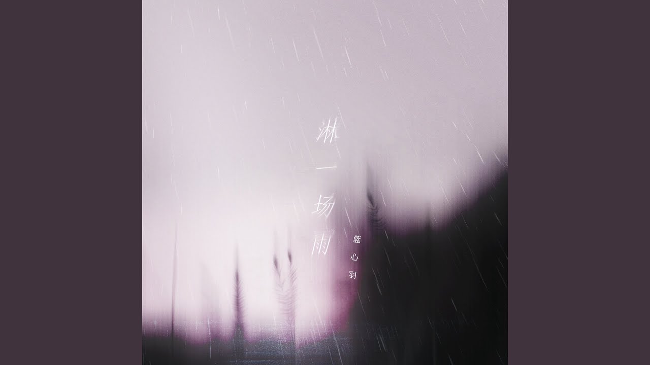 淋一场雨