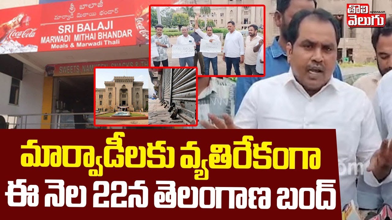 మార్వాడీలకు వ్యతిరేకంగా ఈ నెల 22న తెలంగాణ బంద్‌!|Osmaniya University on Marwadi Go Back Controversy