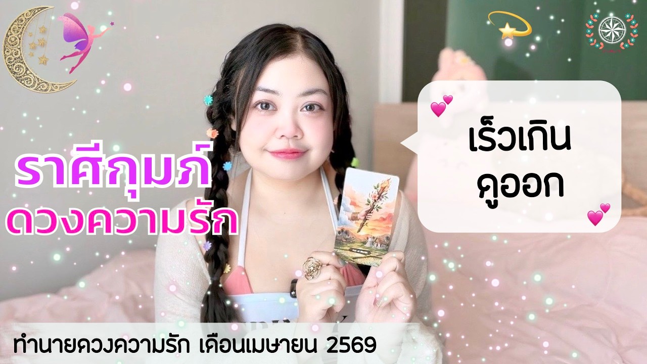 ดูดวงความรัก ราศีกุมภ์ | เร็วเกินไป ดูออก 💕 วันที่1-30 เมษายน 2569 💰🎊