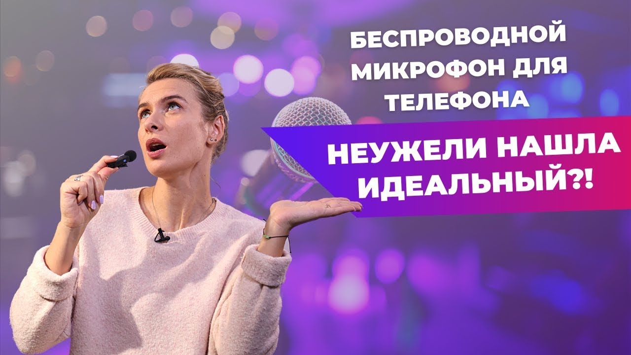 БЕСПРОВОДНОЙ МИКРОФОН ДЛЯ IPHONE | Тестирую BOYA BY-V2