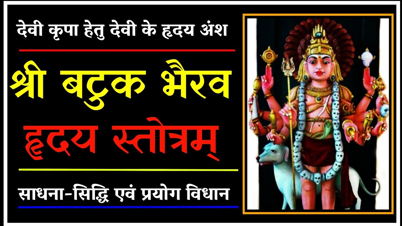 देवी एवं भैरव जी की तुरंत कृपा हेतु।श्री बटुक भैरव हृदय स्तोत्र। #kaalbhairavjayanti