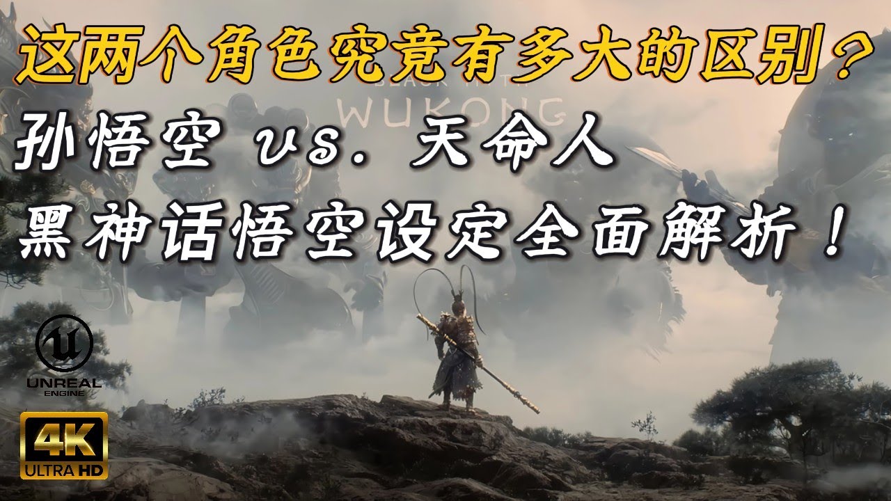 黑神话悟空｜孙悟空 vs 天命人：真正的区别在哪里？你和神的区别！