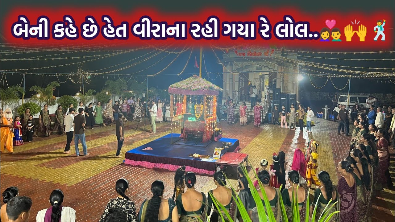 બેની કહે છે હેત વીરાના રહી ગયા રે લોલ.... 👫🙏🚩#kotha #prachingarba #old 