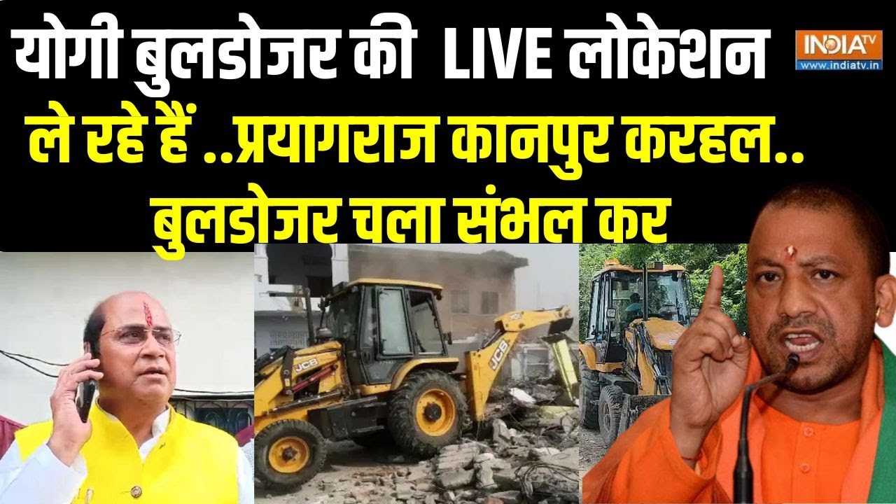 Kanpur Bulldozer Action: बुलडोजर बहुत 'सेक्युलर'..निशाने पर माफिया एंड अफसर ! CM Yogi