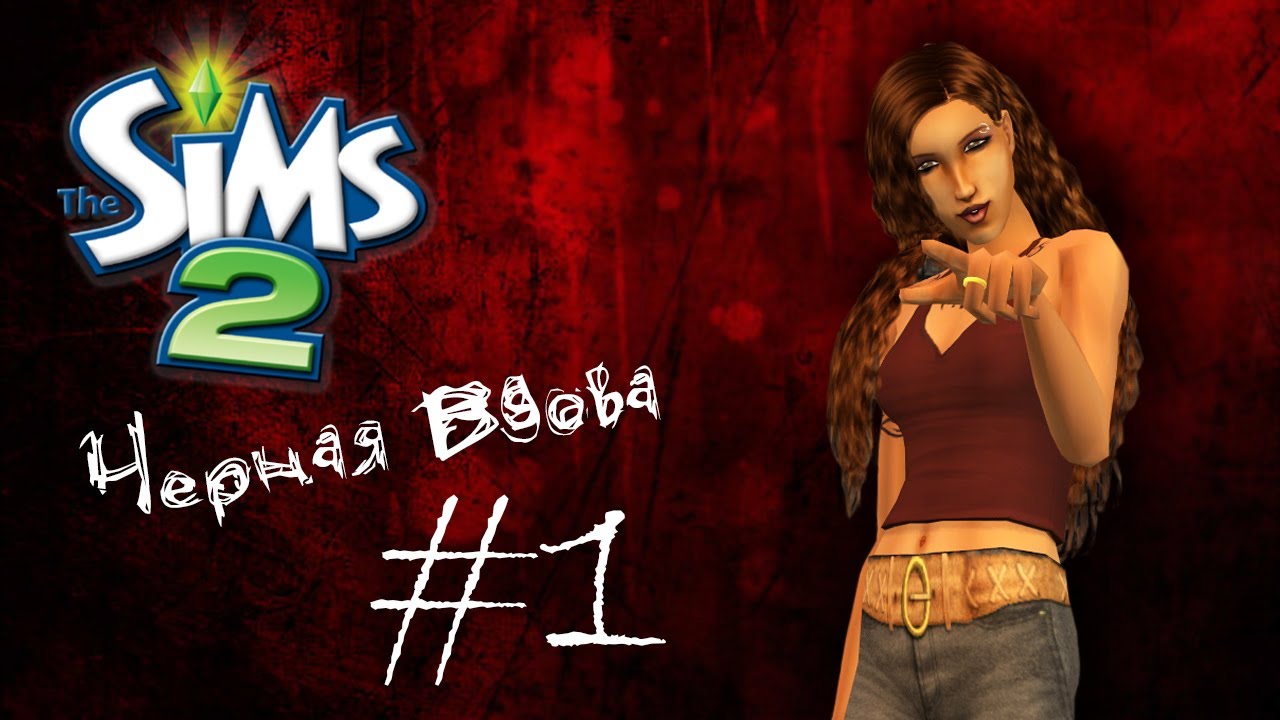 Challenge Черная вдова | The Sims 2 | #1 Первая любовь