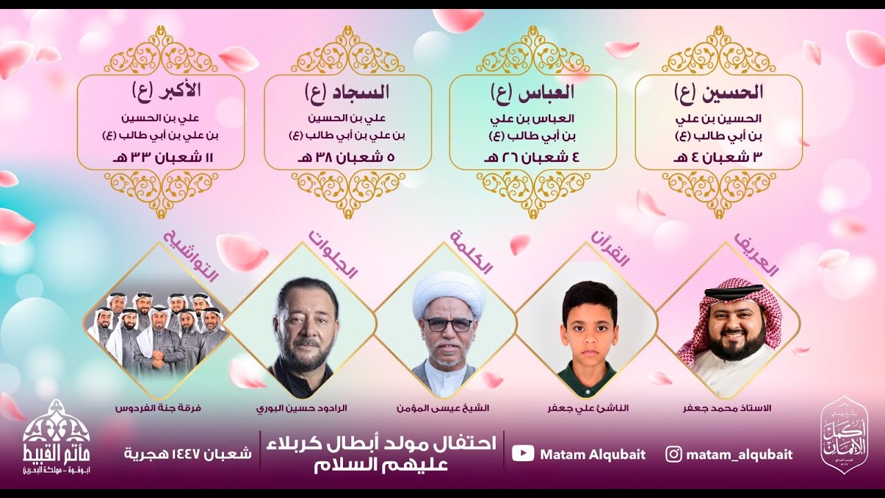 مأتم القبيط | احتفال مولد ابطال كربلاء(ع) | 1447هـ |