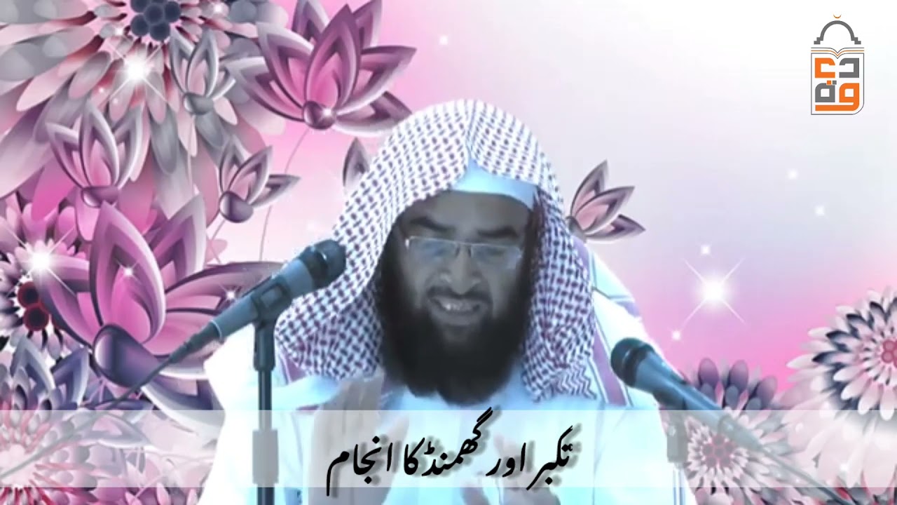 Takabbur aur Ghamand Ka Anjam تکبر اور گھمنڈ کا انجام by Shaikh Mansoor Ahmed Madani