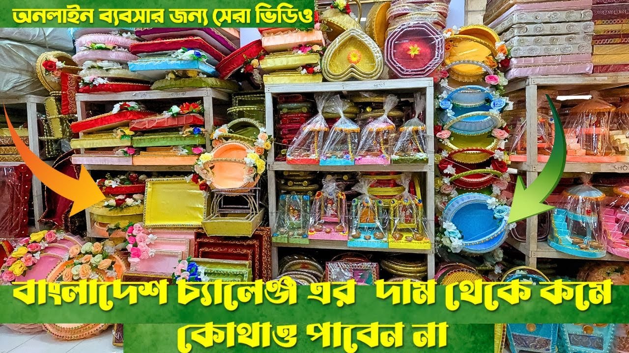 বাংলাদেশ চ্যালেঞ্জ পাইকারি দামে এর  দাম থেকে কোথাও বিয়ের ডালা কমে পাবেন না।Wedding dala decoration