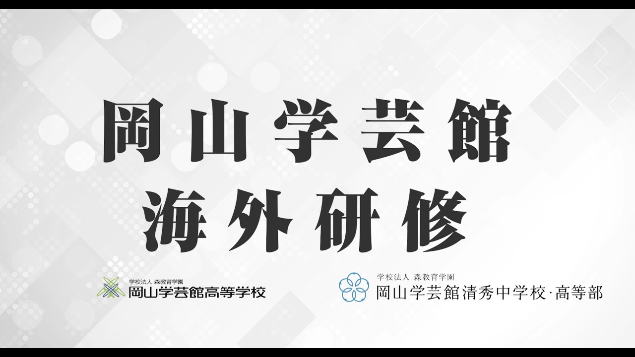 【岡山学芸館】海外研修紹介映像2026