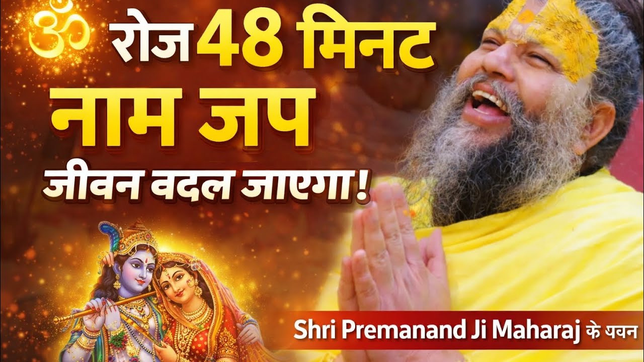 ✨ 48 मिनट नाम जप का चमत्कार | Shri Premanand Ji Maharaj के वचन#bhakti#sadhanpath#bhakti