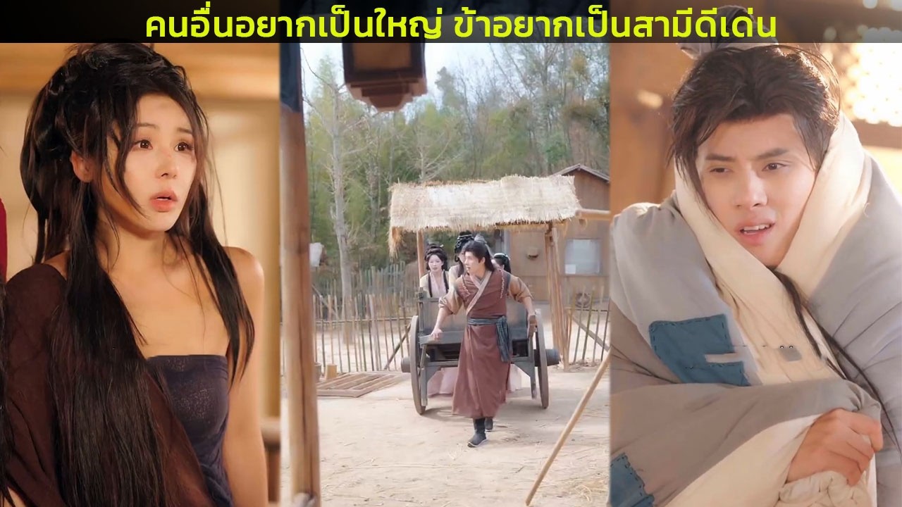คนอื่นอยากเป็นใหญ่ ข้าอยากเป็นสามีดีเด่น