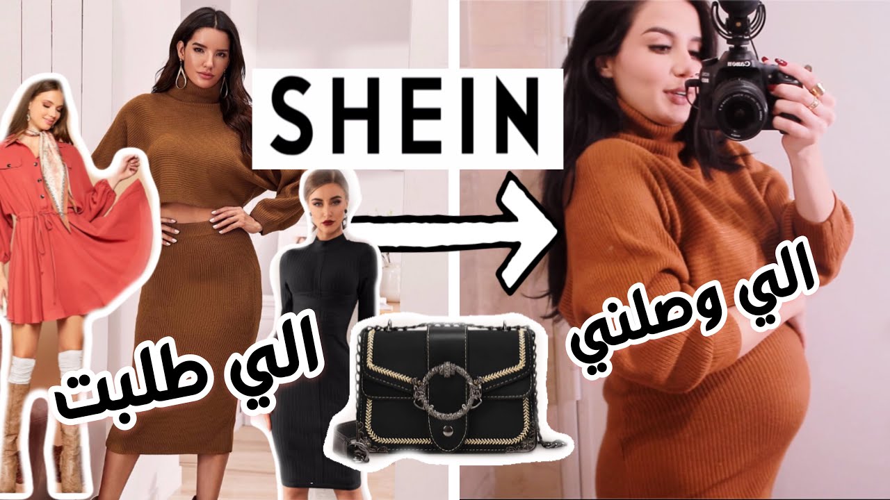 جربت كل مشترياتي من شي ان على المباشر: الفرق بين الصور و الواقع