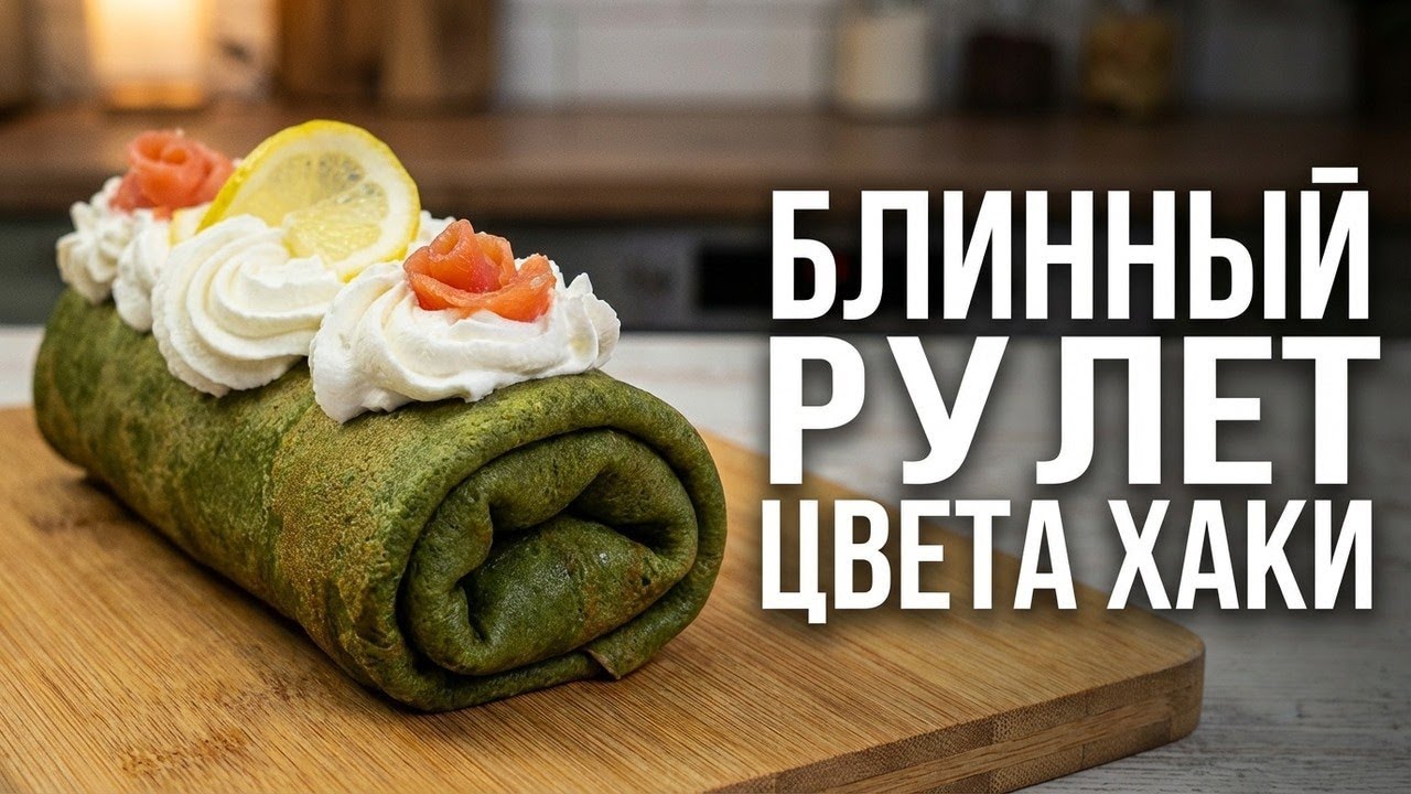 БЛИННЫЙ РУЛЕТ ЦВЕТА ХАКИ / САМАЯ КРАСИВАЯ ЗАКУСКА НА 23 ФЕВРАЛЯ / С СЕМГОЙ И СЫРОМ