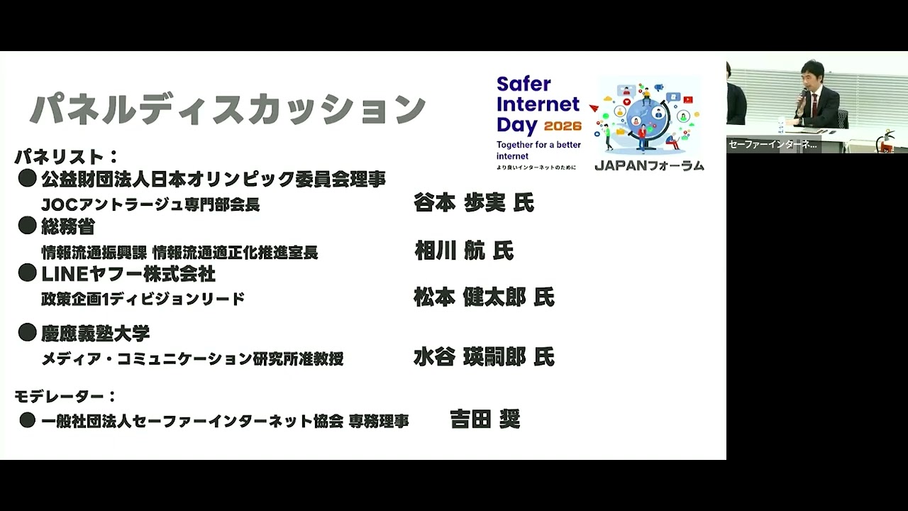 【アーカイブ】パネルディスカッション（Safer Internet Day2026 JAPANフォーラム）