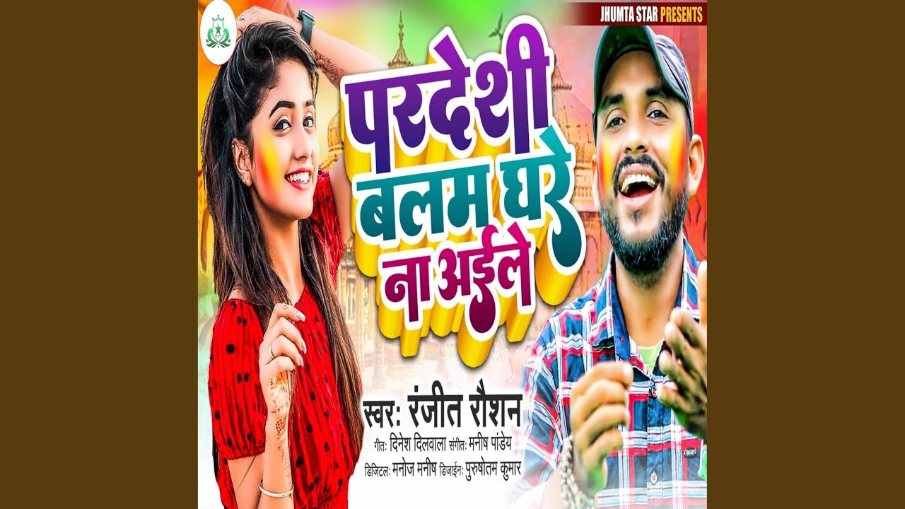 Pardeshi Balam Ghare Na Aile