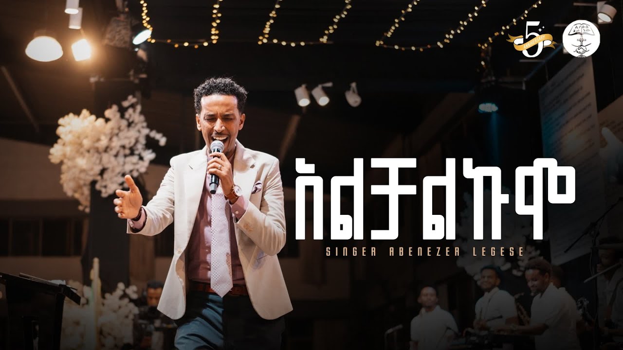 አልቻልኩም | ዘማሪ አቤኔዘር ለገሰ | Singer Abenezer Legese | Live Worship | Halwot Emmanuel United Church #2025