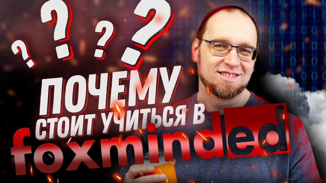 Почему вам стоит учиться в FoxmindEd? О стартовых курсах, менторинге, обучении на проекте