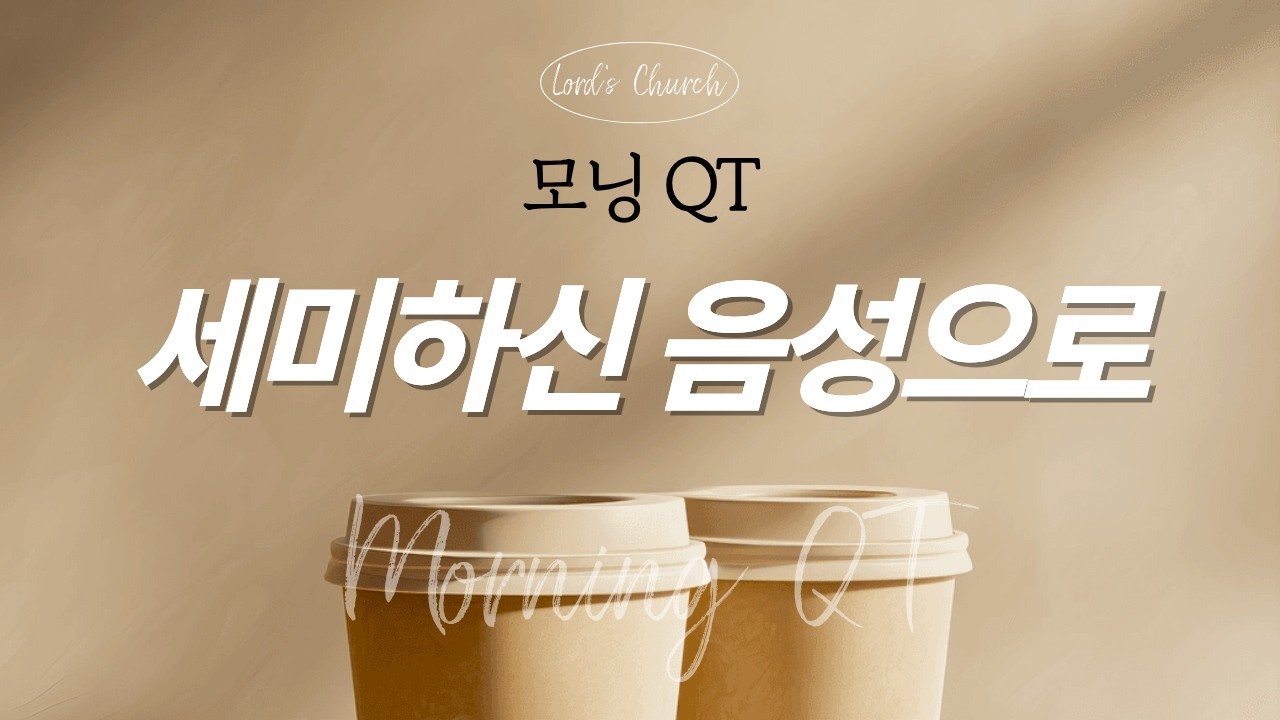 [모닝QT] 2026년 2월 20일 (금)