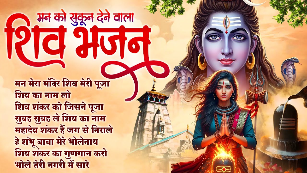 सोमवार स्पेशल : Mann Mera Mandir Shiv Meri Pooja | NonStop Shiv Ji Ke Bhajan 2026