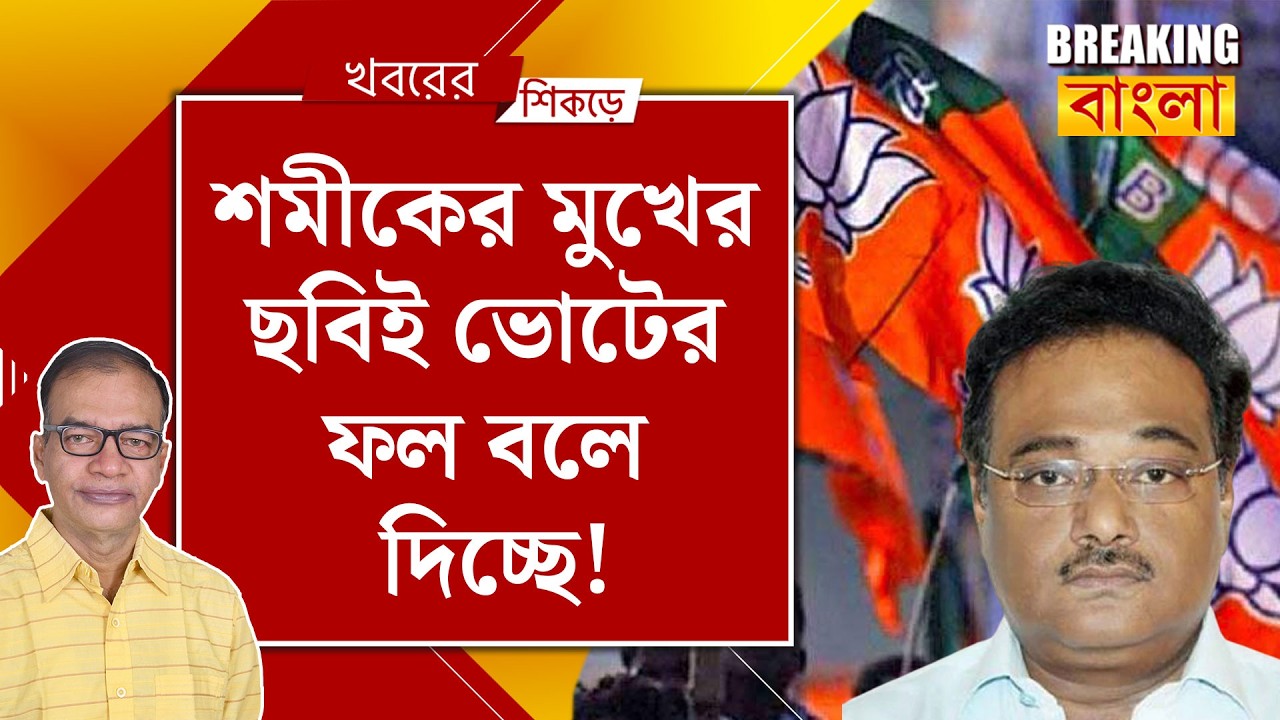 SIR- এর পর বিজেপি সমর্থকরাও মুখ ফেরাচ্ছে