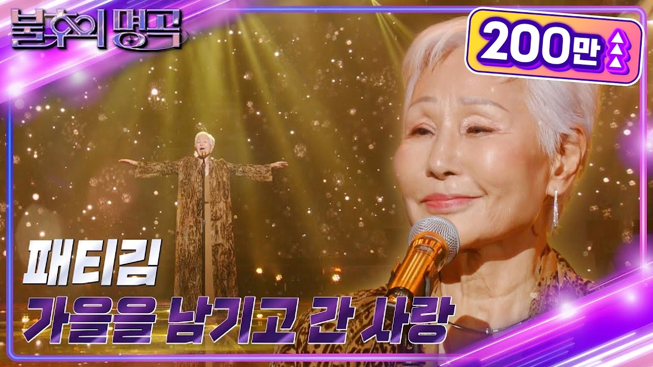 패티킴 - 가을을 남기고 간 사랑 [불후의 명곡2 전설을 노래하다/Immortal Songs 2] | KBS 221126 방송
