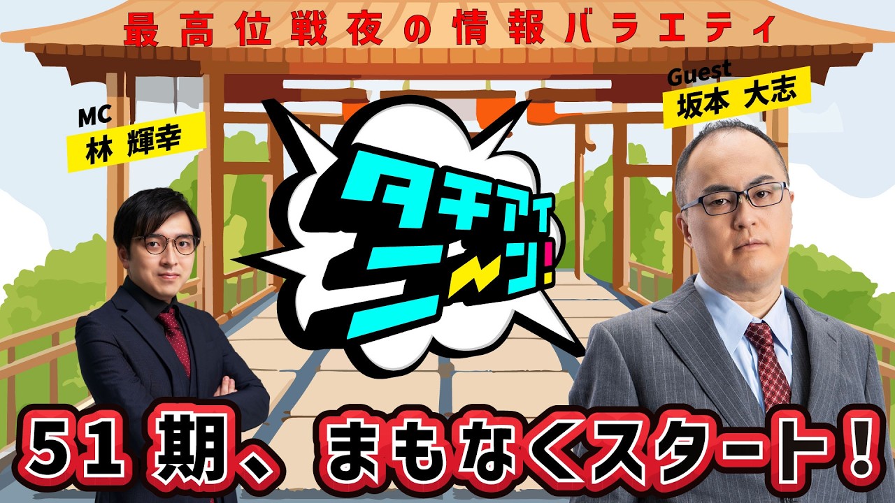 【第90回】タチアイニーン！3/1【ゲスト：坂本 大志　MC：林 輝幸】