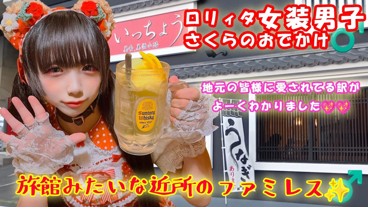ロリィタ女装男子のファミレス巡り！北関東の覇者「いっちょう」へ行ってきました!!