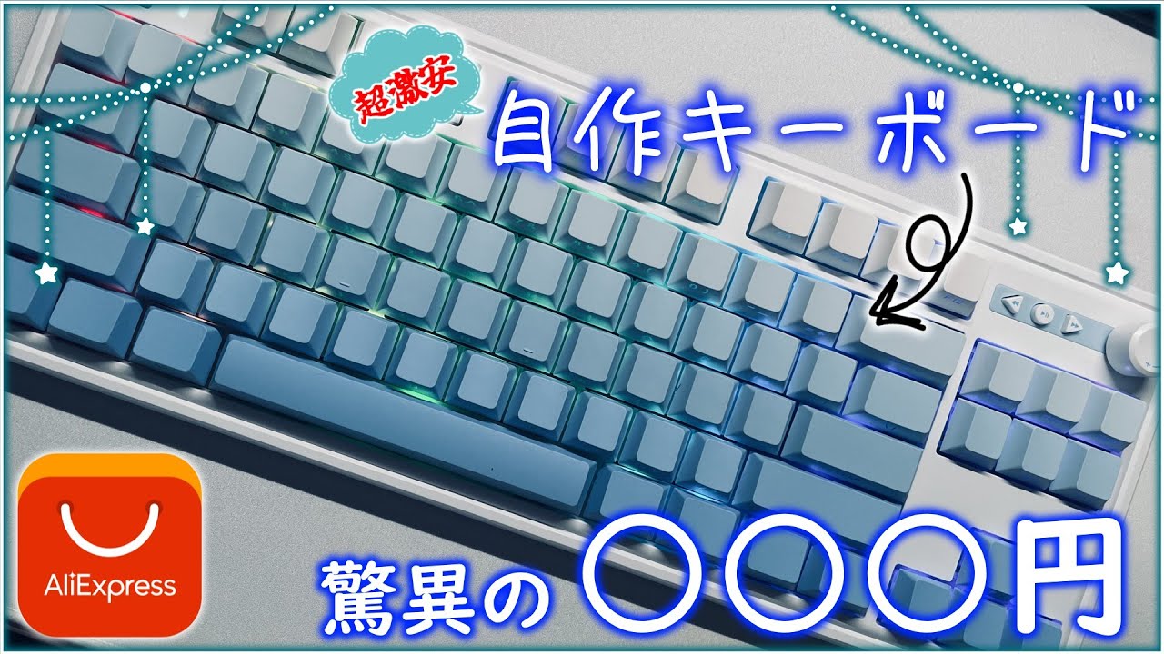 AliExpressだけで超激安自作キーボード作ってみた（ゆっくり実況）