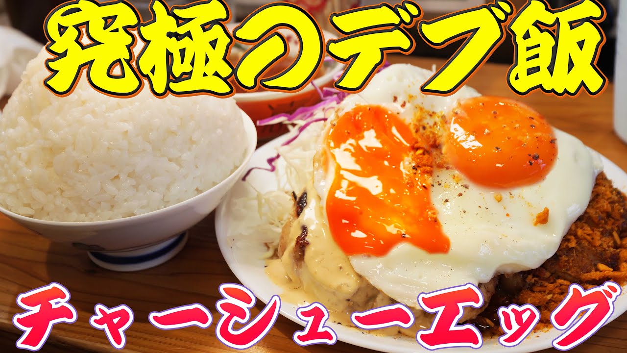 【デブ飯】超厚切りチャーシューエッグ定食が最高に美味しすぎた【大食い】