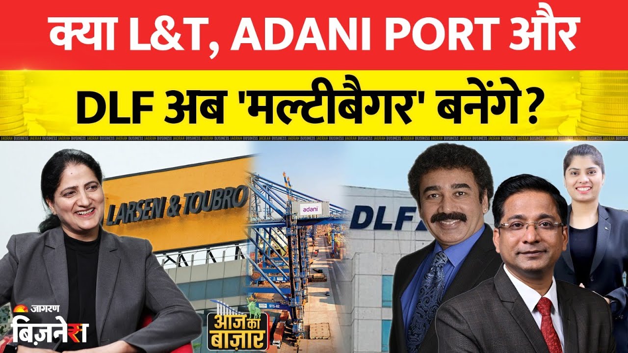 Stock Market Live Update: क्या L&T, Adani Port और DLF अब 'मल्टीबैगर' बनेंगे? Stocks Market