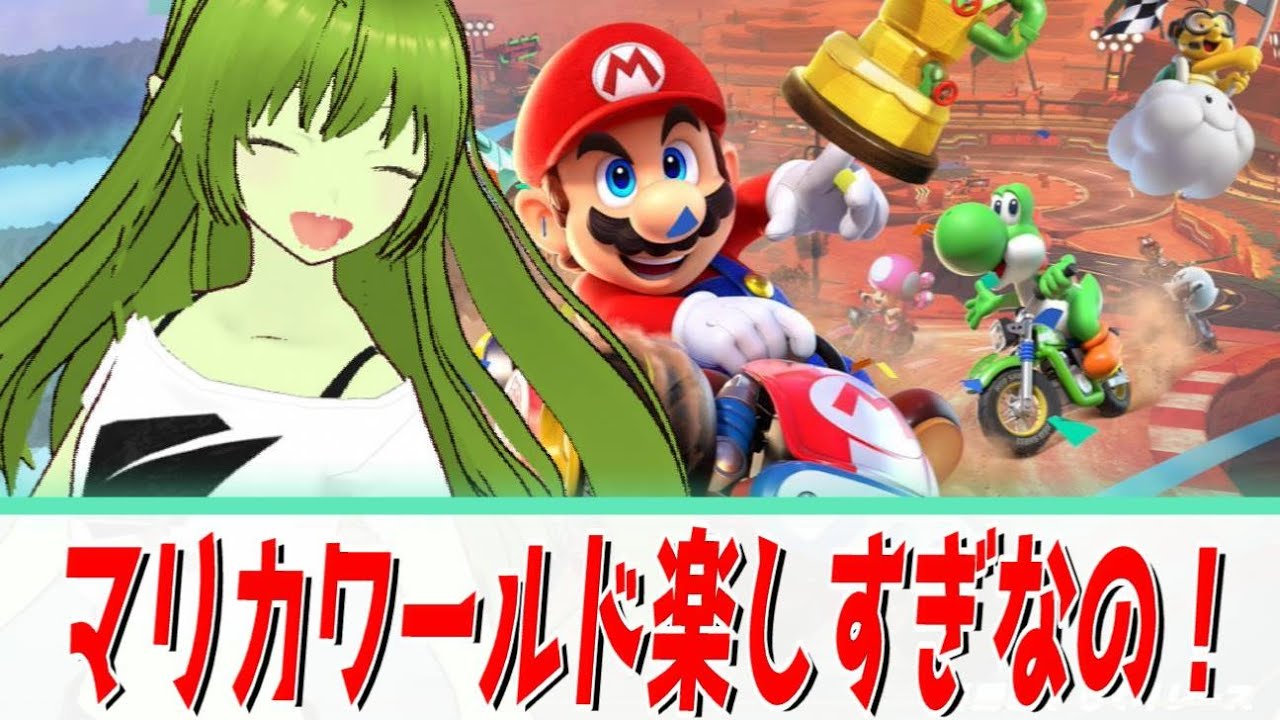 マリカワールドで大興奮なVtuber【マリオカートワールド】 Vtuber実況#1