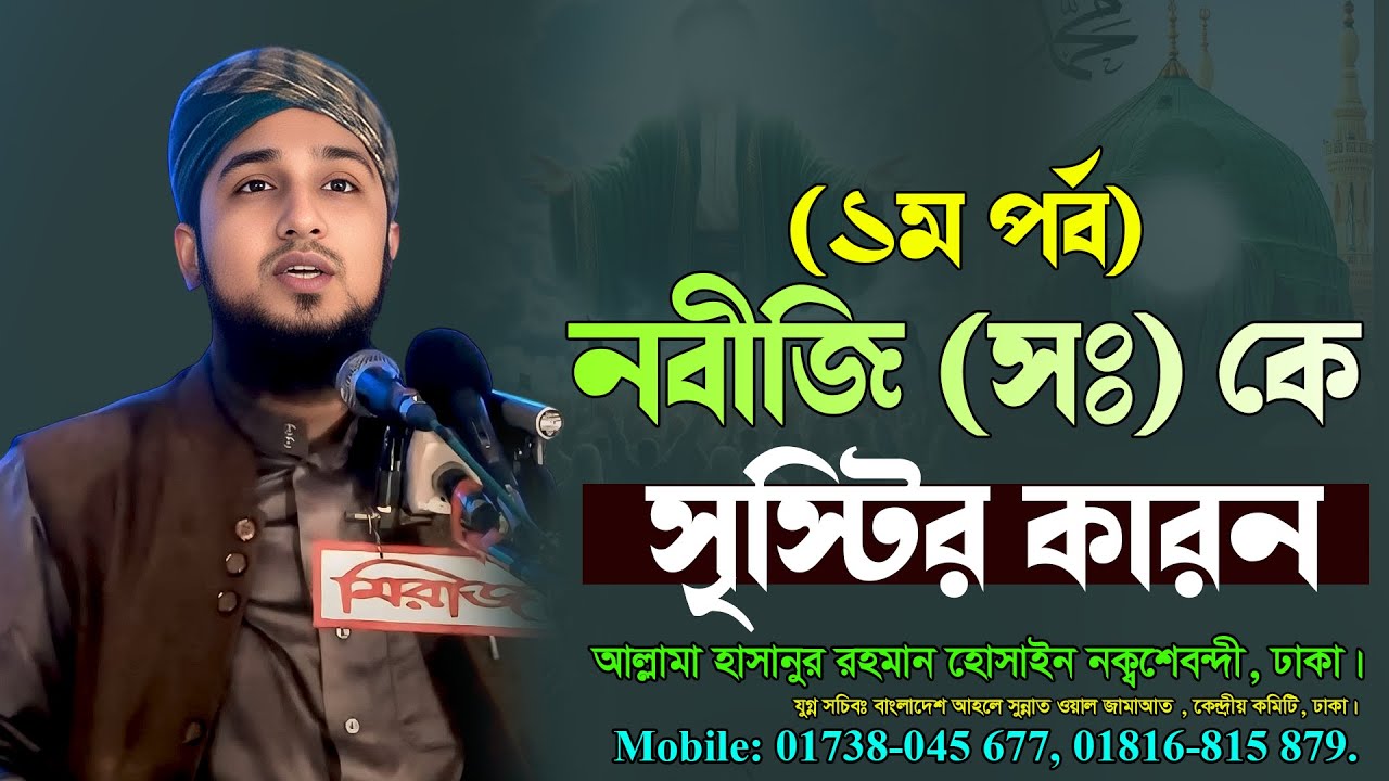 নবীজি (সঃ) কে সৃস্টির কারন (১ম পর্ব)- মাওলানা মোহাম্মাদ হাছানুর রহমান হোছাইন নক্সেবন্দী