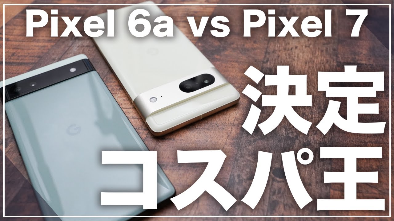 2022年最強のコスパ機種はどちらだ？Pixel 6aとPixel 7を実機で徹底比較してみた