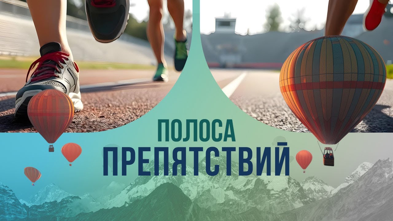 Полоса препятствий: кто придумал испытывать людей на прочность?