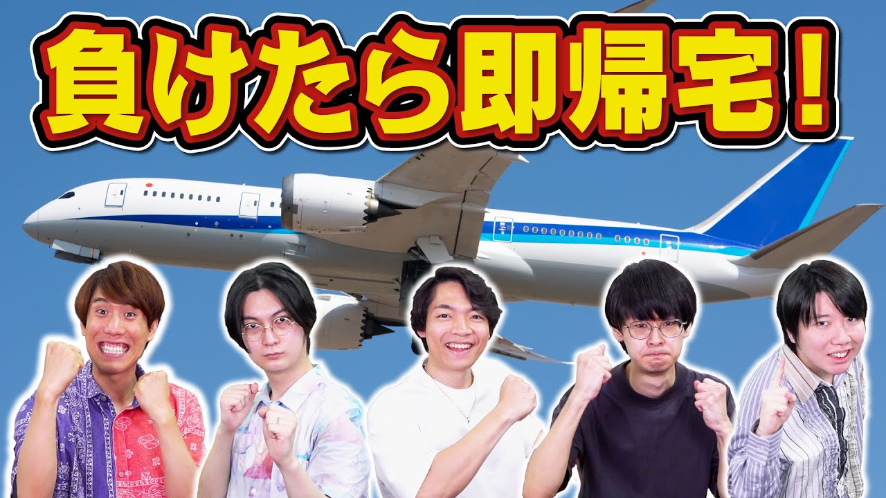 【空港でUターン】負けたら即帰宅！クイズ旅！【総移動距離1000km超】