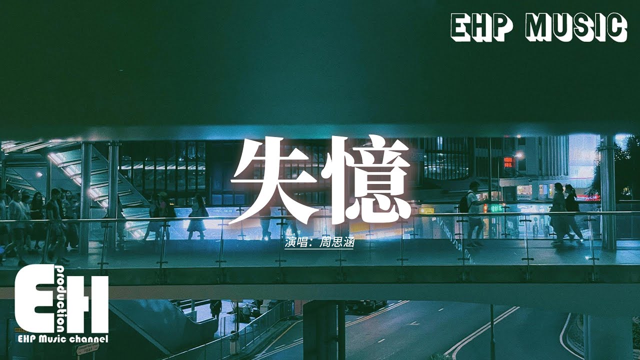 周思涵 - 失憶『說什麼不會忘記 說什麼保持聯繫，明天遇見他卻牽着新的伴侶。』【動態歌詞MV】