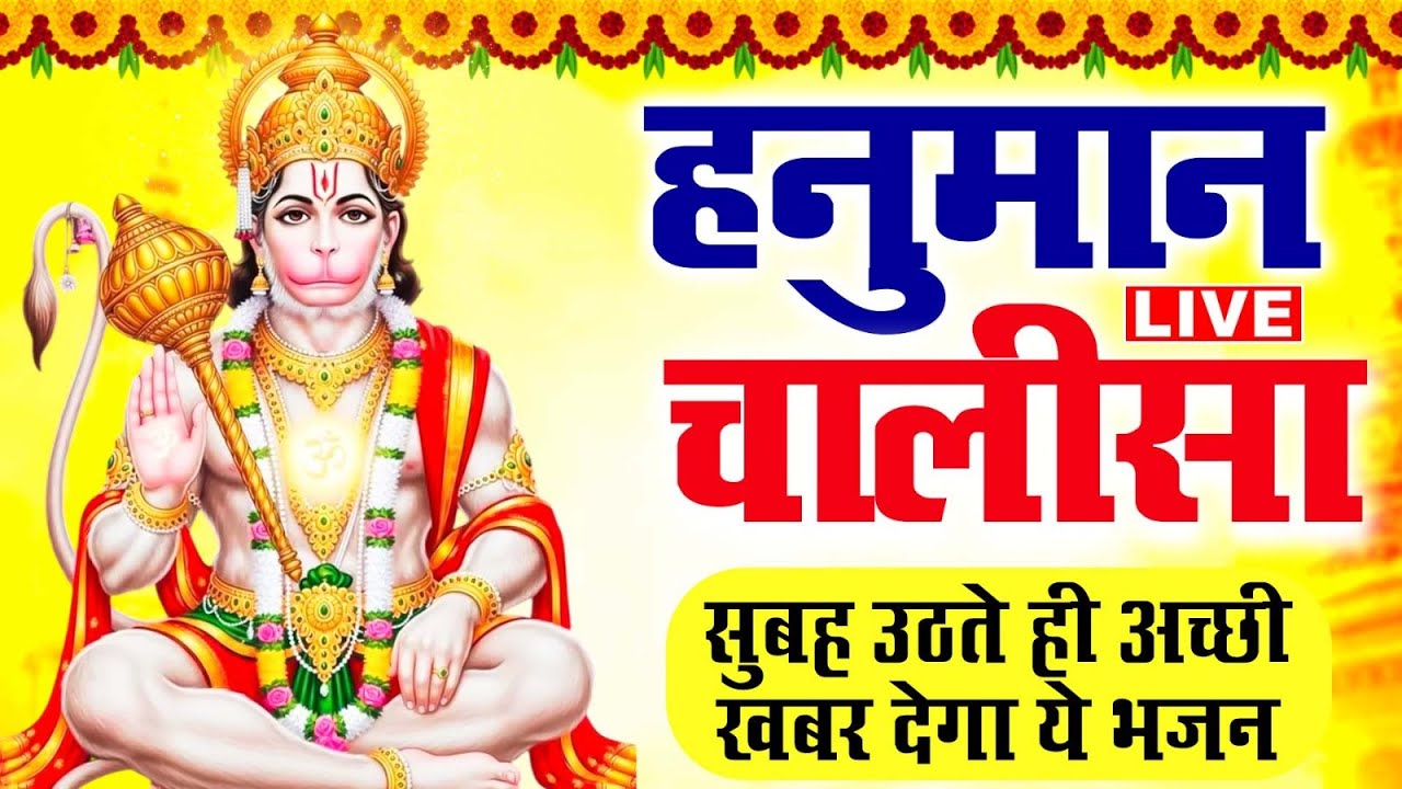 LIVE: शनिवार स्पेशल  - श्री हनुमान चालीसा | Hanuman Chalisa | Jai Hanuman Gyan Gun Sagar
