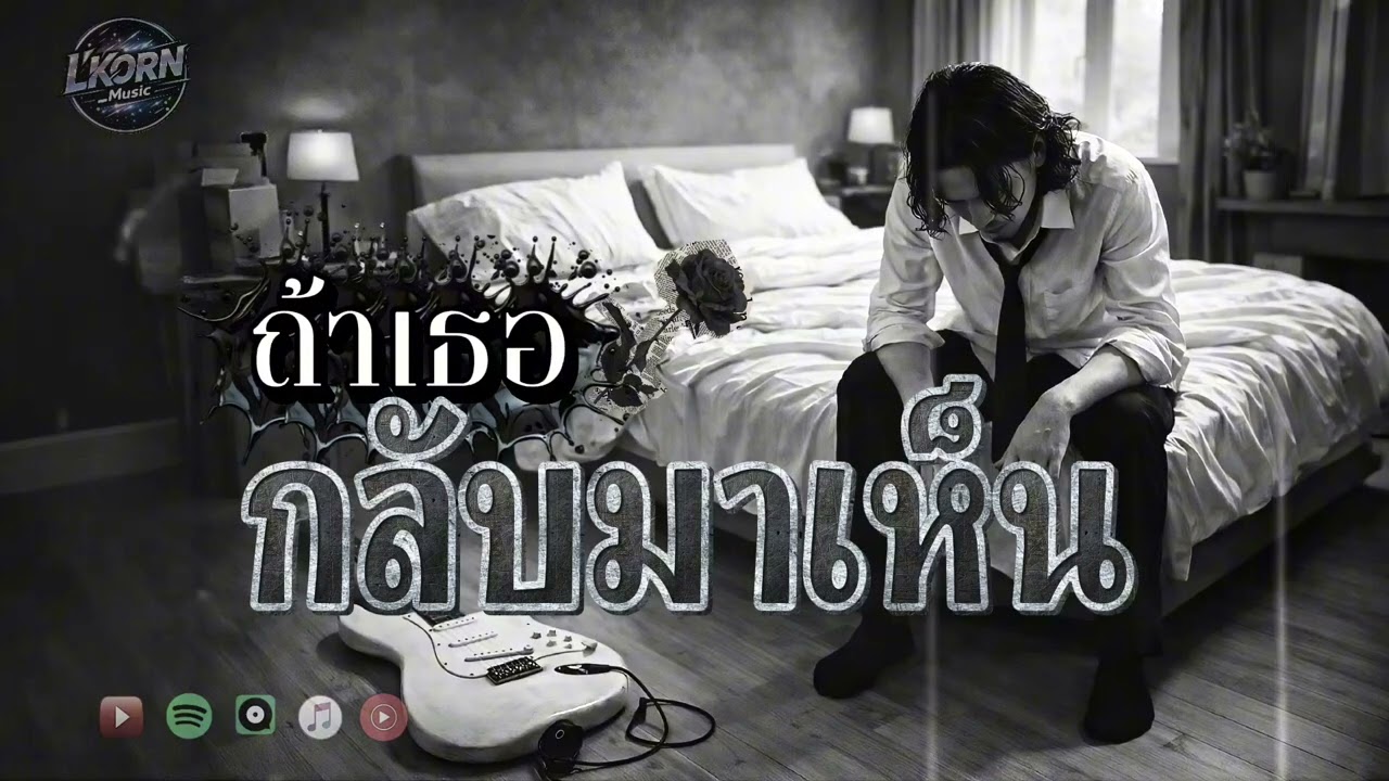 เพลงเศร้าที่สุดของปี | ถ้าเธอกลับมาเห็น | ฉันยืนอยู่ที่เดิม | L'KORN #เพลงเศร้าโดนใจ #เพลงเศร้า 