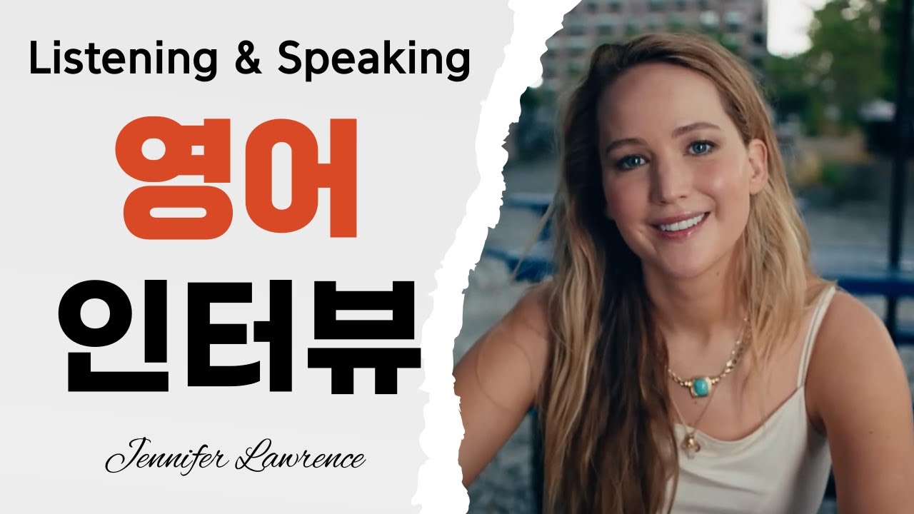 제니퍼 로렌스(Jennifer Lawrence) 영어 인터뷰_영어 Listening & Speaking 연습