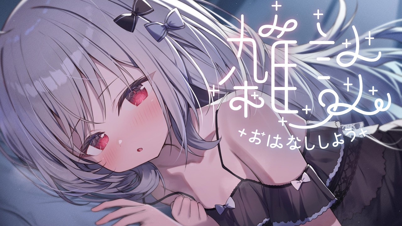 【 雑談 】ホワイトデーだね♡寝起きで話そ♡【 領国つかさ / すぺしゃりて 】