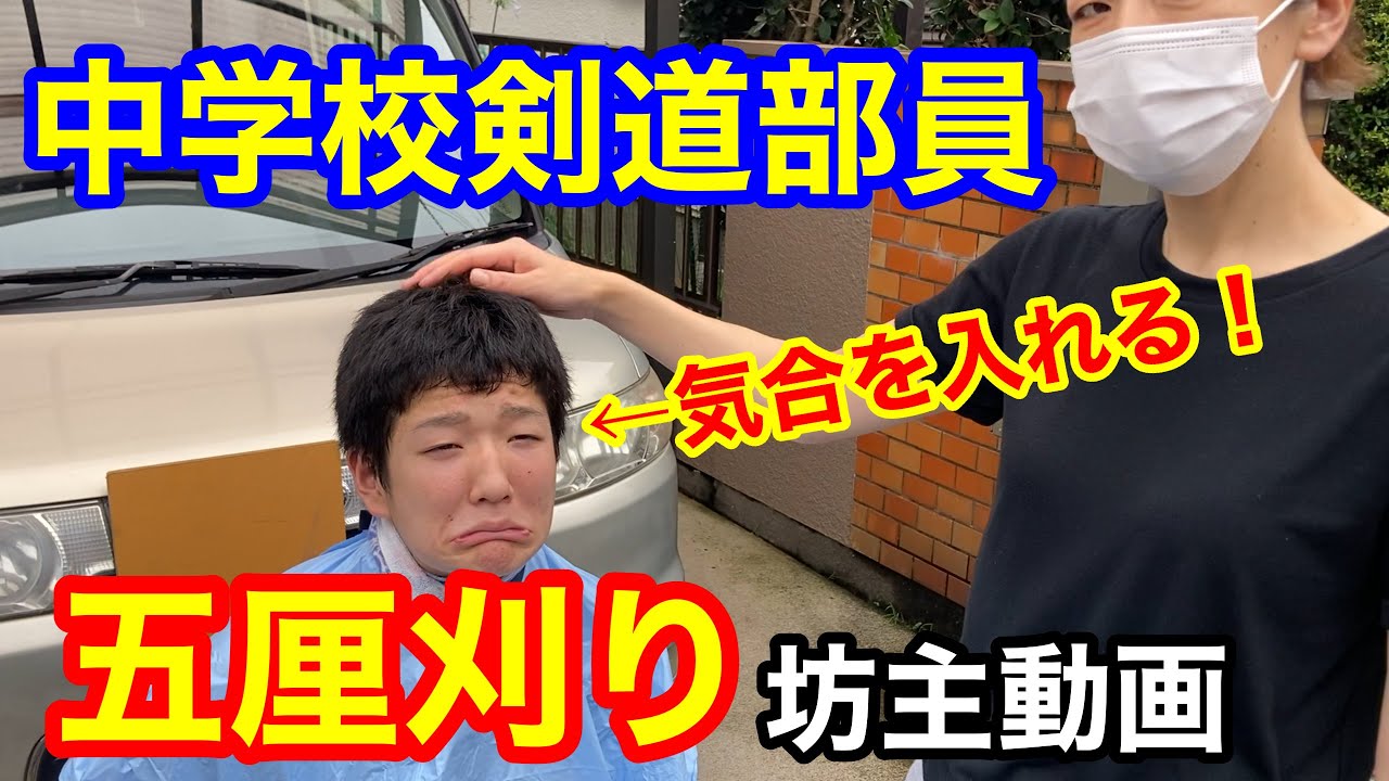 【坊主】中学校剣道部員の五厘刈り！はると気合い入れます！
