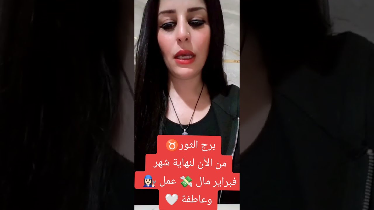 برج الثور ♉ من الأن لنهاية شهر فبراير ✨ مال 💸 عمل 👩🏻‍🔧 وعاطفة ❤️